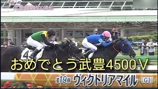 東京2R 武豊vs田辺裕信 4500勝利 快挙をヴィクトリアＭの東京競馬場で決めた