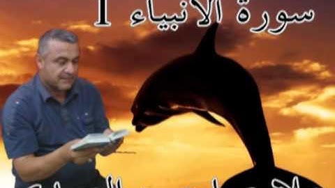 سورة الانبياء =1=هديتى الى ارواح امواتكم اخوانى واخواتى الاطهار=ملا صاحب العبيدى