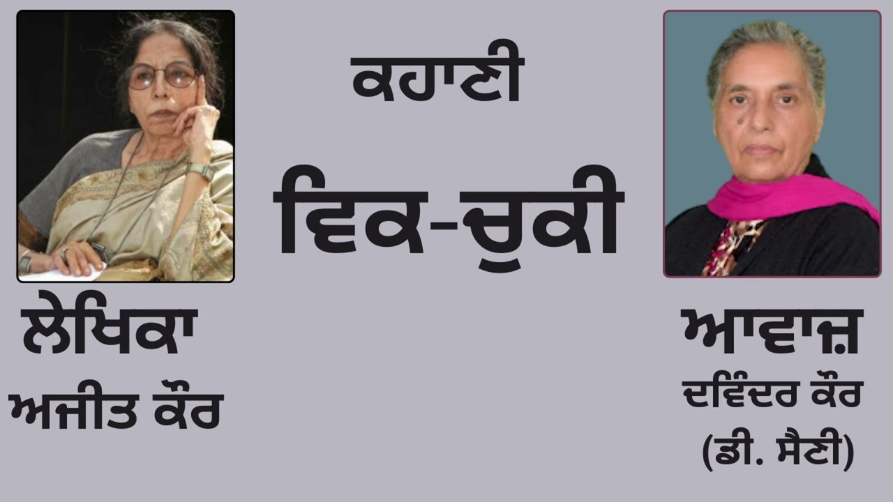 ⁣ਕਹਾਣੀ :  ਵਿਕ-ਚੁਕੀ| By:  ਅਜੀਤ ਕੌਰ ( Ajit Kaur)