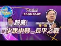 【Cti talk│陳一新互動Live】20210204 拜登紓困案 擬強渡關山