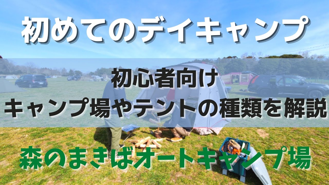 キャンプ初心者向け 初めてのデイキャンプ テントの種類を解説 森のまきばオートキャンプ場 Youtube