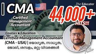 Certified Management Accountant (CMA - USA) | യോഗ്യത, സാധ്യത, ജോലി, ശമ്പളം, മറ്റു വിവരങ്ങൾ