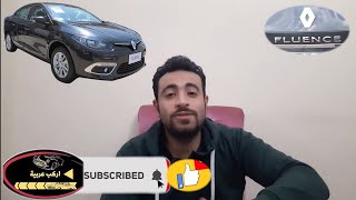 RENAULT FLUENCE مميزات و عيوب عربية رينو فلوانس -