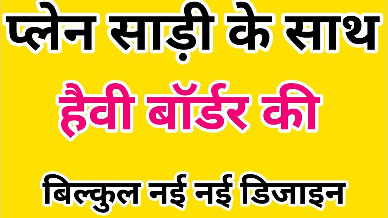 Plain saree with heavy border/new model saree 2025/party wear saree/plain saree with designer blouse