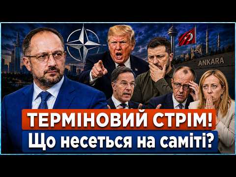 Трамп дає Patriot Україні та ультиматум Європі! Сенсаційні підсумки саміту НАТО. Про що домовилися?
