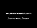 Что мешает нам спасаться - Часть 1. Не можем принять благодать