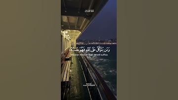 { ومن يتق الله يجعل له مخرجاً } ماهر المعيقلي سورة الطلاق