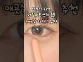 요즘 애용템🐱 하나도 안번지는 스틱 섀도우 #잉가 #섀도우스틱 #섀도우추천 #제품제공