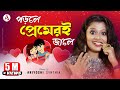 Porle Premeri Jale l মনের মানুষ l Cover Song l Ariyoshi l 2020