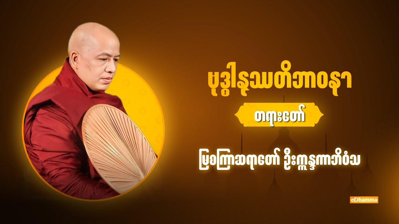 မြစကြာဆရာတော် ဦးဣန္ဒကာဘိ၀ံသ - ဗုဒ္ဓါနုဿတိဘာဝနာ တရားတော်