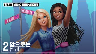 KOREAN | Barbie: It Takes Two - After Us