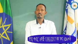 በገቢ ግብር አዋጅ 1395/2017 ዋና ዋና ለውጦች ክፍል አንድ