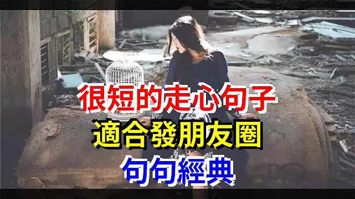 很短的走心句子，適合發朋友圈，句句經典 - 天天要聞