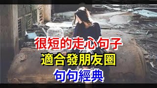 很短的走心句子，適合發朋友圈，句句經典