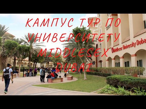 วีดีโอ: Middlesex University เป็นที่รู้จักในเรื่องอะไร?