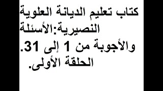 جعفر الكنج الدندشي Jaafar Al Kange ــ كتاب تعليم الديانة النصيرية القسم 1