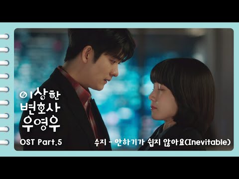 [이상한변호사우영우 OST | MV ] Part.5 수지(Suzy) - 안하기가 쉽지 않아요(Inevitable) (Official)