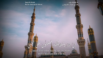 إن الله وملائكته يصلون على النبي | سورة الأحزاب | القارئ عبدالله الموسى