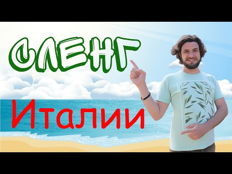 Итальянский сленг | slang italiano | итальянский язык