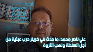 علي ناصر محمد  ما حدث في كريتر حرب عبثية من أجل السلطة ونهب الثروة
