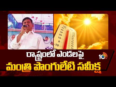 Minister Ponguleti Review Meet On TG Temperature | రాష్ట్రంలో ఎండలపై మంత్రి పొంగులేటి సమీక్ష | 10TV - 10TVNEWSTELUGU
