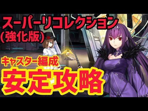 【FGO】キャスターで安定攻略 コルデー戦 第17節進行度1 スーパーリコレクションクエスト(強化版)【神代巨神海洋アトランティス】