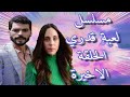 مسلسل لعبة قدري الحلقة الأخيرة مسلسل لعبة قدري الحلقة الأخيرة