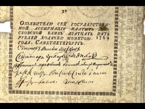Ассигнации - первые русские бумажные деньги!