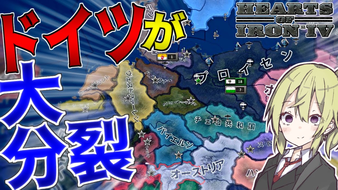 【HoI4】 ドイツが誕生しなかったので1からドイツ帝国を建国してみた! ドイツプレイ 【ハーツオブアイアン4/ゆっくり実況/ボイスロイド実況