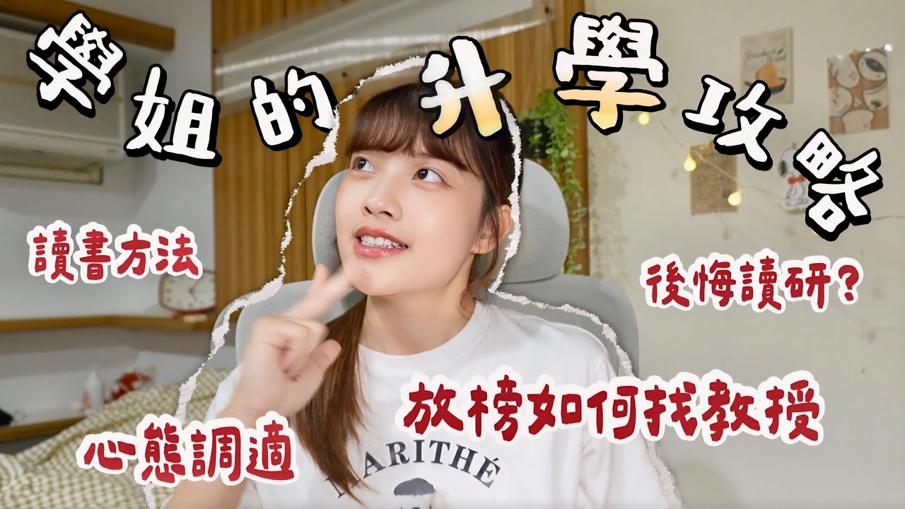 放榜考生必看❗️研究所找教授、讀書方法、備考心態、大學要不要做專題、讀研後的真實心得｜恩琪N7
