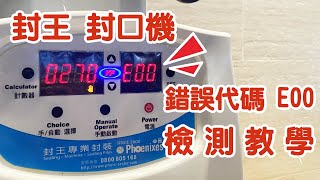 封口機感溫系統異常 檢測教學 Error code: E00