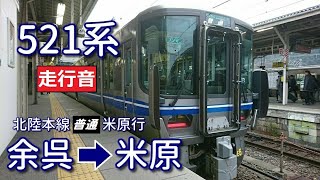 【鉄道走行音】521系E01編成 余呉→米原 北陸本線 普通 米原行