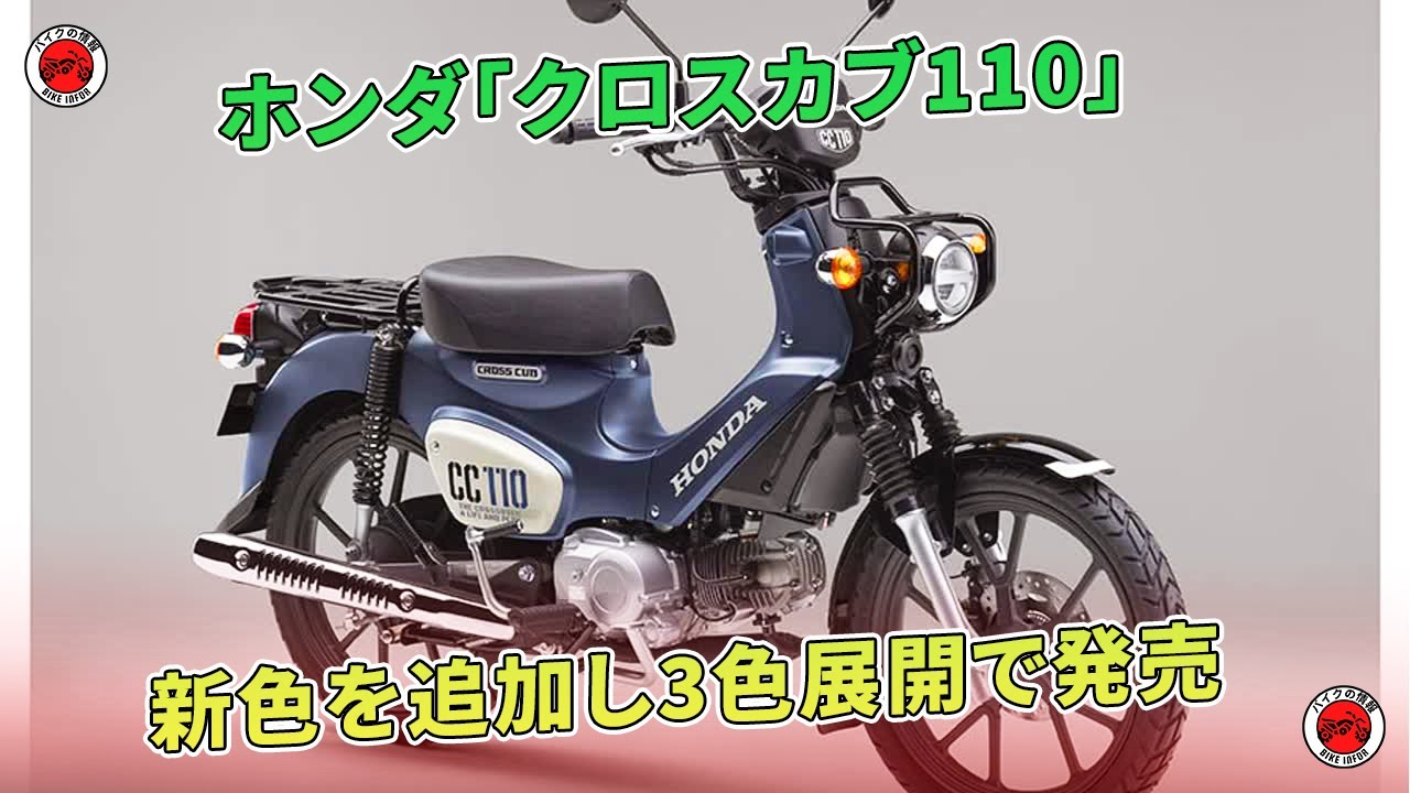 ホンダ「クロスカブ110」、新色追加で3色発売。 | バイクの情報 - YouTube