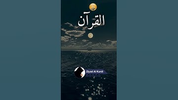 القرآن - سورة البقرة - القارئ زياد الكردي  #القرآن