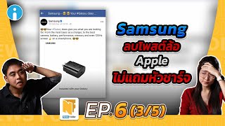 Samsung ลบโพสต์ล้อ Apple คาดเตรียมเลิกแถม Adapter ในปีหน้า | รายการ News Folder EP6