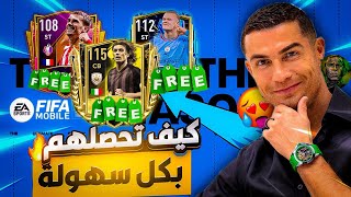 شرح كامل وفي التفصيل ل اقوى حدث في الموسم الTOTS! كلهم مجاناً لل جميع! فيفا موبايل | FIFA MOBILE