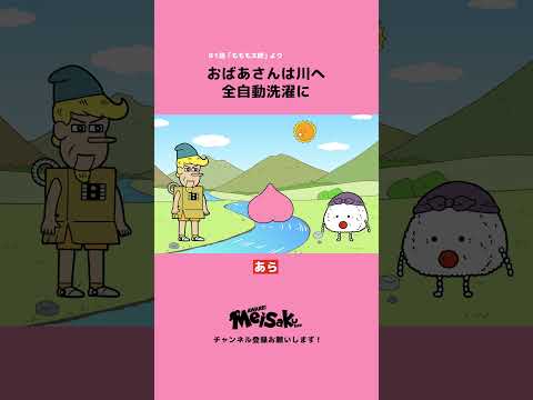 【名作パロディ】桃太郎 #shorts