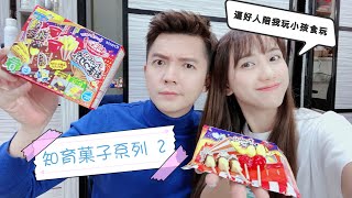 知育菓子系列 2- 可以吃的玩具。這次逼男友陪我玩，差點被氣死