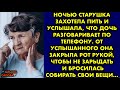 Ночью старушка захотела пить и услышала, что дочь разговаривает по телефону. От услышанного она…