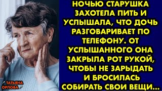 Ночью старушка захотела пить и услышала, что дочь разговаривает по телефону. От услышанного она…