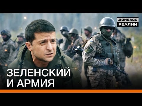 Почему военным нельзя критиковать Зеленского? | Донбасc Реалии