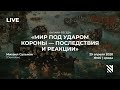 Мир под ударом Короны - последствия и реакции || Онлайн-беседа