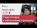 Подготовка к весеннему призыву: основные рекомендации и ответы на вопросы (запись стрима)