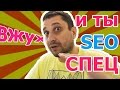 📢 Как стать SEO специалистом - 5 советов как стать сео оптимизатором с нуля самостоятельно