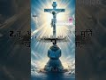 Jo dusron ke bare mein burai kare uske liye prathna Karen#shortvideo #✝️🙏🙏