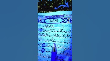 سورة الملك....الشيخ ماهر المعيقلي ❤️🍂