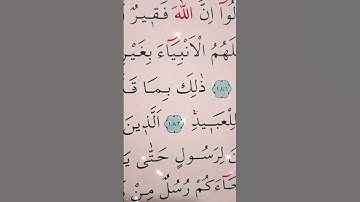 سورة ال عمران الأية 181 إلى 182 القارئ سعد الغامدي