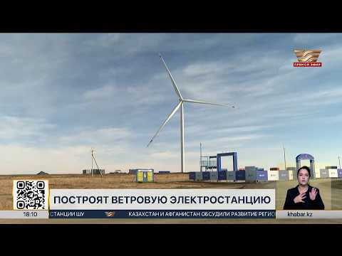Ветровую электростанцию построят в Костанайской области