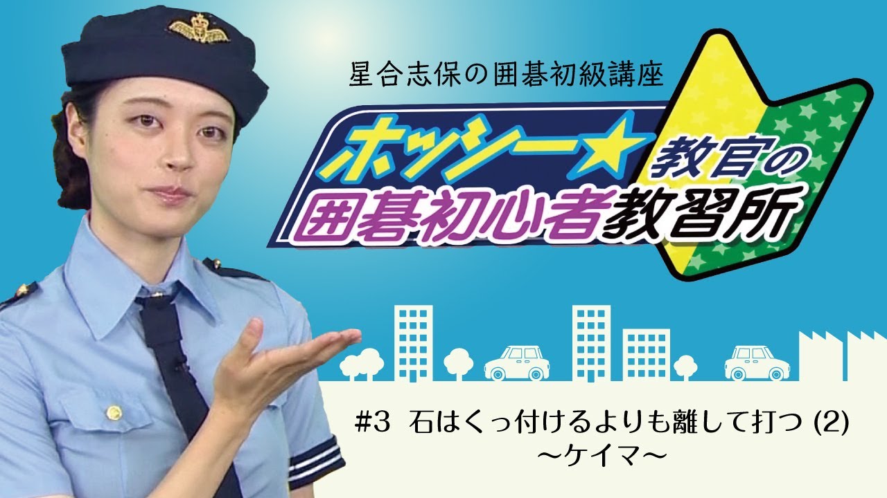 星合志保の囲碁初級講座「ホッシー教官の囲碁初心者教習所」#3 石は