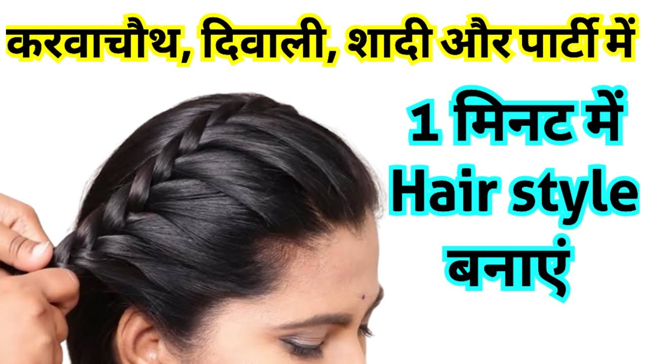 How to make French Braid hairstyle | कैसे अप्प सागर छोटी बनाएंगे || French  Braid Tutorial - 2018 - YouTube